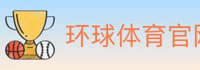 环球体育官网 logo